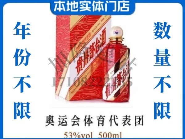 ​伊犁乌苏市回收奥运会体育代表团茅台酒空酒瓶价格