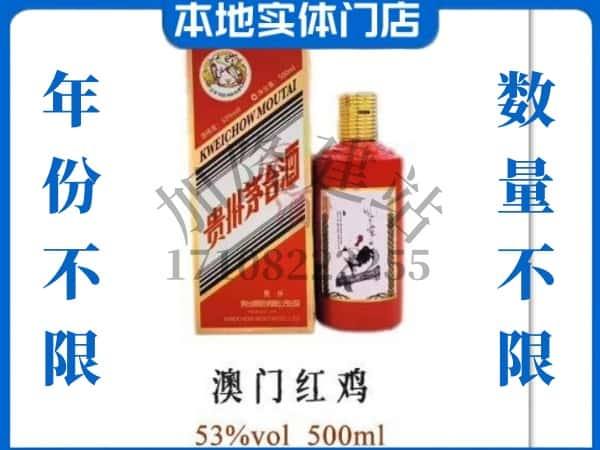 ​伊犁乌苏市回收澳门红鸡茅台酒空酒瓶价格